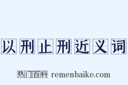 以刑止刑近义词是什么意思的图片